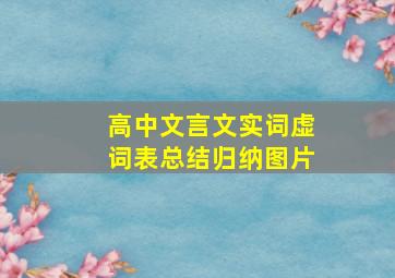 高中文言文实词虚词表总结归纳图片