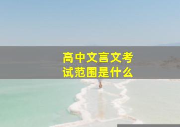 高中文言文考试范围是什么