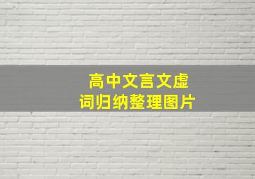 高中文言文虚词归纳整理图片