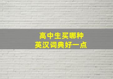 高中生买哪种英汉词典好一点