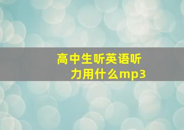 高中生听英语听力用什么mp3