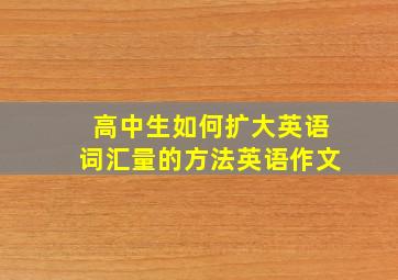 高中生如何扩大英语词汇量的方法英语作文