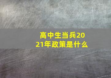 高中生当兵2021年政策是什么