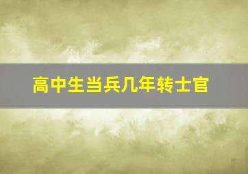 高中生当兵几年转士官