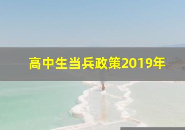 高中生当兵政策2019年