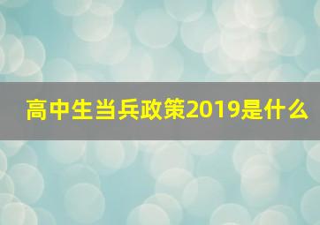 高中生当兵政策2019是什么