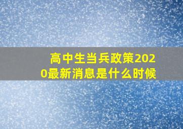 高中生当兵政策2020最新消息是什么时候