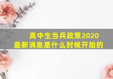 高中生当兵政策2020最新消息是什么时候开始的