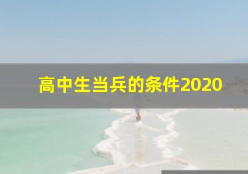 高中生当兵的条件2020