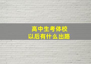 高中生考体校以后有什么出路