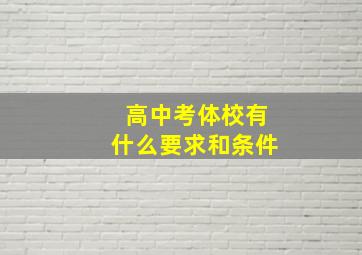 高中考体校有什么要求和条件