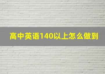 高中英语140以上怎么做到