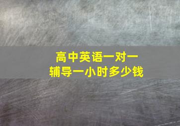 高中英语一对一辅导一小时多少钱