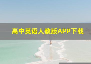 高中英语人教版APP下载