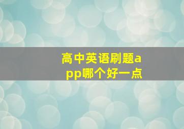 高中英语刷题app哪个好一点