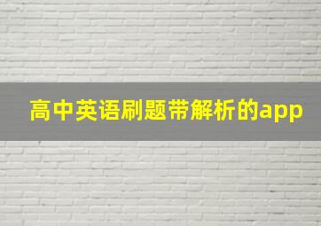 高中英语刷题带解析的app