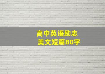 高中英语励志美文短篇80字