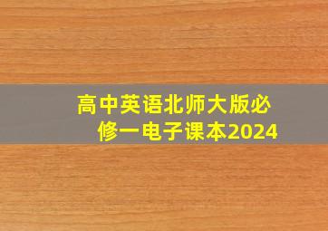 高中英语北师大版必修一电子课本2024