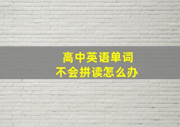 高中英语单词不会拼读怎么办