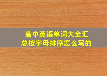 高中英语单词大全汇总按字母排序怎么写的