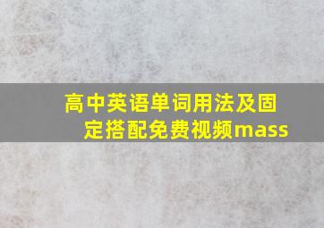 高中英语单词用法及固定搭配免费视频mass