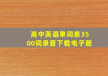 高中英语单词表3500词录音下载电子版