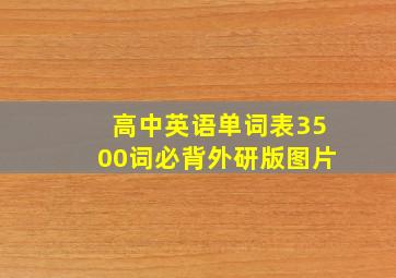 高中英语单词表3500词必背外研版图片