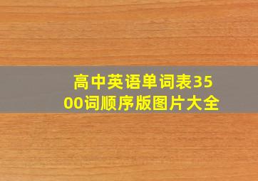 高中英语单词表3500词顺序版图片大全