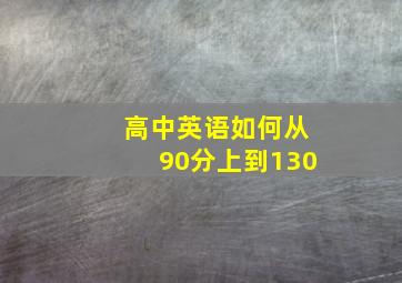 高中英语如何从90分上到130