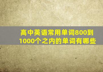 高中英语常用单词800到1000个之内的单词有哪些