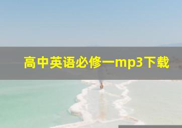 高中英语必修一mp3下载