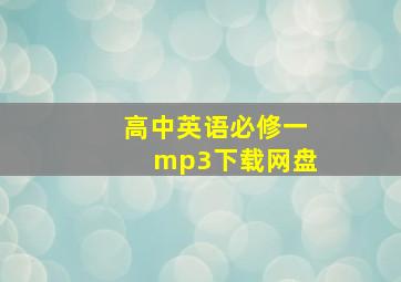 高中英语必修一mp3下载网盘