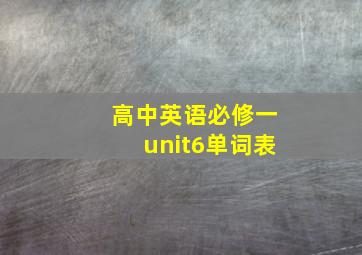 高中英语必修一unit6单词表