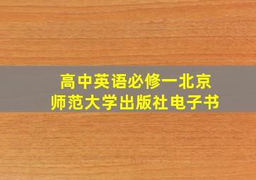 高中英语必修一北京师范大学出版社电子书