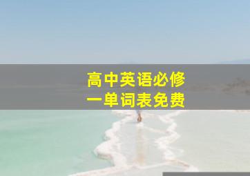 高中英语必修一单词表免费