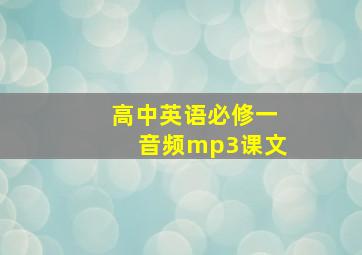 高中英语必修一音频mp3课文