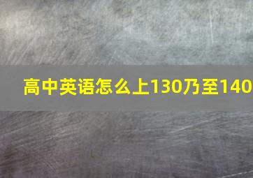 高中英语怎么上130乃至140