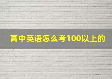 高中英语怎么考100以上的