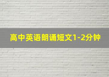 高中英语朗诵短文1-2分钟