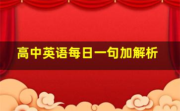 高中英语每日一句加解析