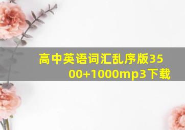 高中英语词汇乱序版3500+1000mp3下载