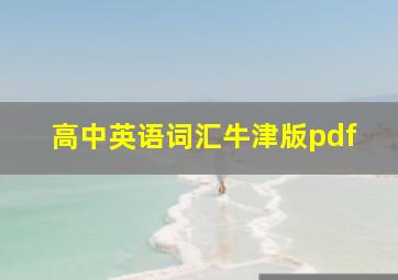 高中英语词汇牛津版pdf