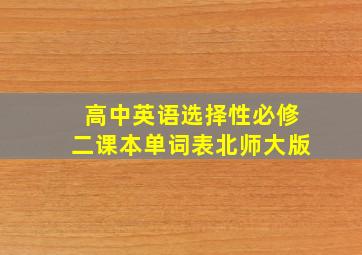 高中英语选择性必修二课本单词表北师大版