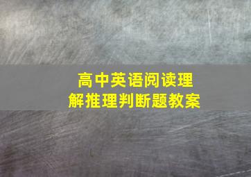 高中英语阅读理解推理判断题教案