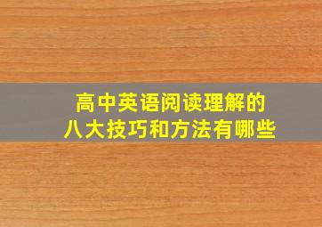 高中英语阅读理解的八大技巧和方法有哪些