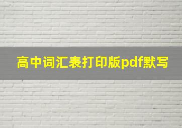 高中词汇表打印版pdf默写