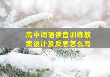 高中词语读音训练教案设计及反思怎么写