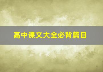 高中课文大全必背篇目