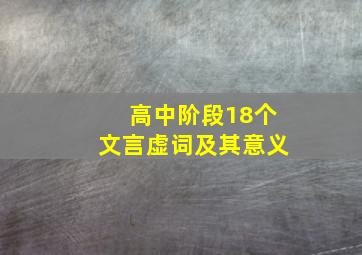 高中阶段18个文言虚词及其意义