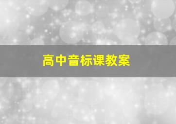 高中音标课教案